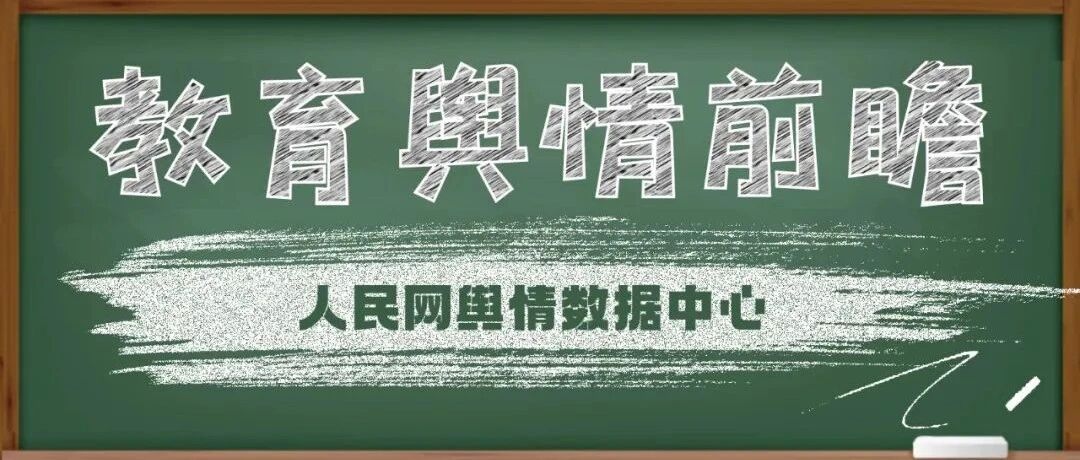 2022年教育舆情前瞻，这八大风险点要重视！
