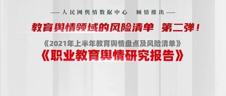 职业教育舆情扫描，风险+建议都在这里
