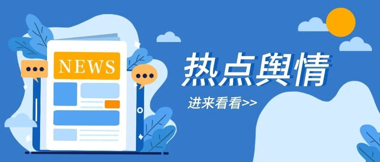 5分钟，速度回顾双节舆情热点