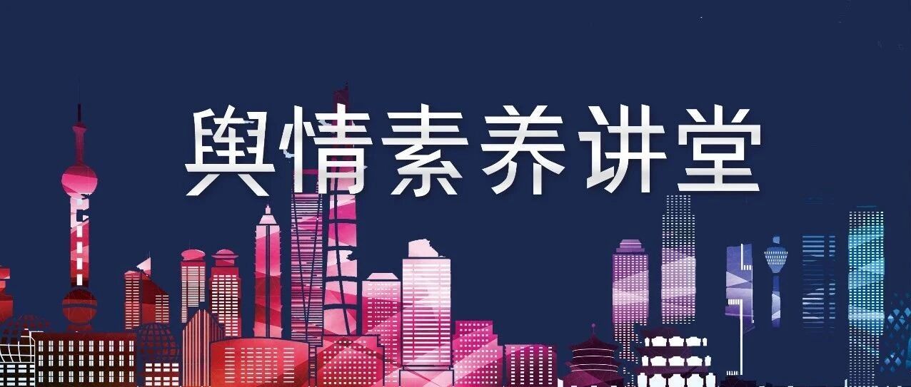 舆情八讲丨网络舆论引导3.0时代的需求升级