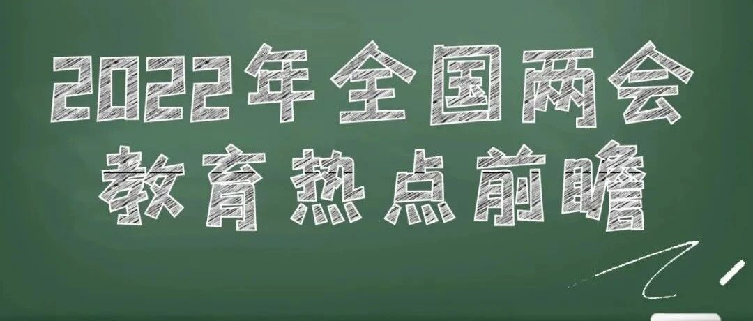 全国两会召开在即，这些教育热点值得关注！
