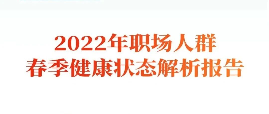 《2022年职场人群春季健康状态解析报告》｜重磅发布