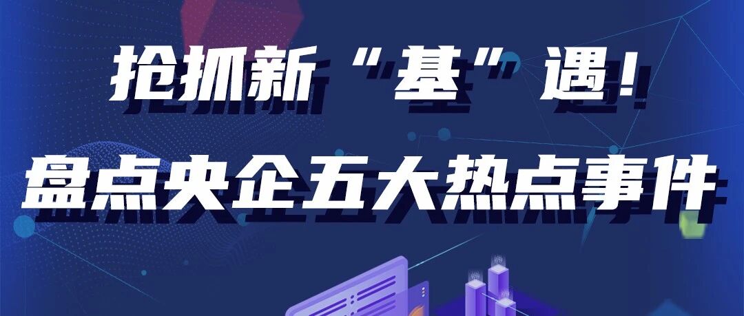 【“新基建”面面观】抢抓新“基”遇！盘点央企“新基建”五大热点事件