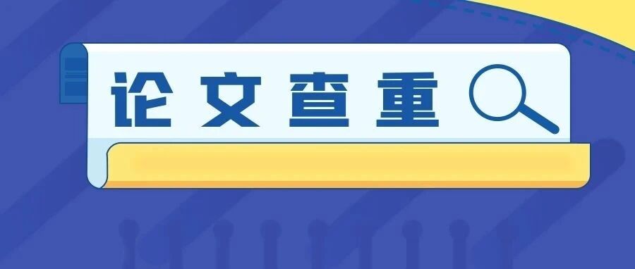 关注论文查重话题，不应只有大学生