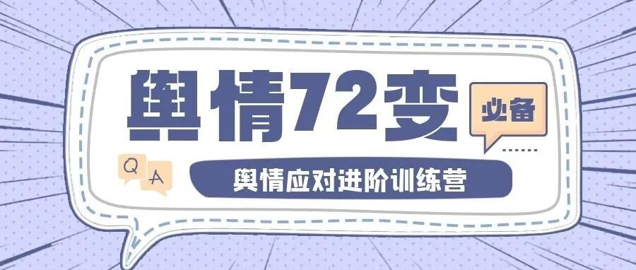 如何科学处置涉“权力”舆情事件？｜舆情72变