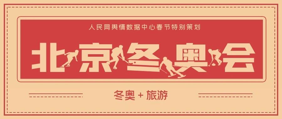 借“冬”风腾飞，一文读懂冰雪旅游产业的现在与未来｜冬奥舆你②