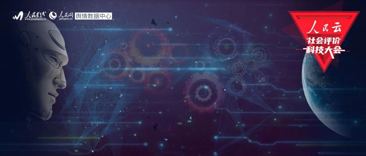 第四届人民云社会评价科技大会举行 探索全媒体时代下舆情人才培养
