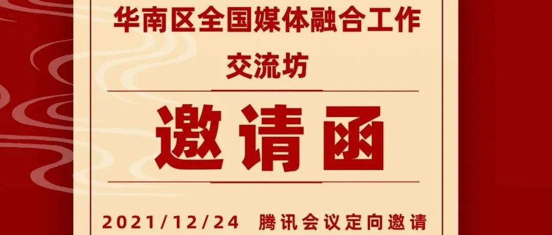 约一场年末干货分享，全国媒体融合工作交流坊（华南场）即将启动｜预告