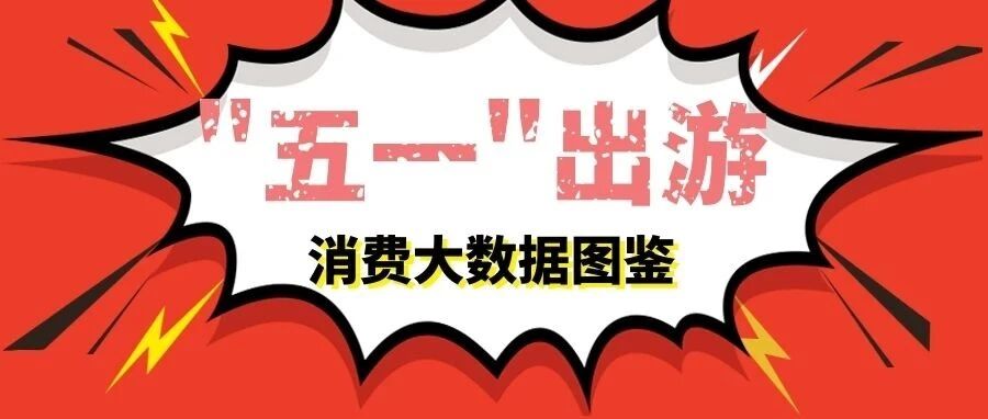 “五一”出游消费大数据图鉴