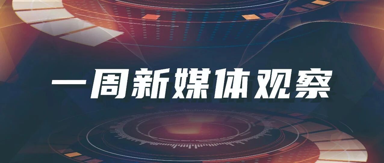 一周新媒体观察｜中国广电入局5G，数字化建设稳步推进