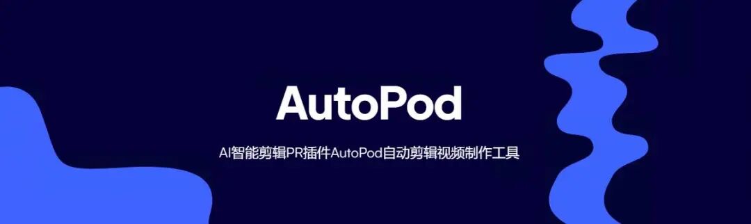 AI智能剪辑PR插件AutoPod自动剪辑视频制作工具