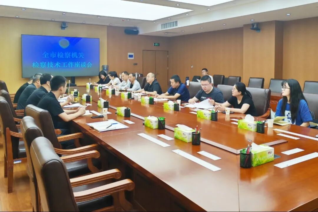 河南省三门峡市人民检察院召开全市检察技术工作座谈会