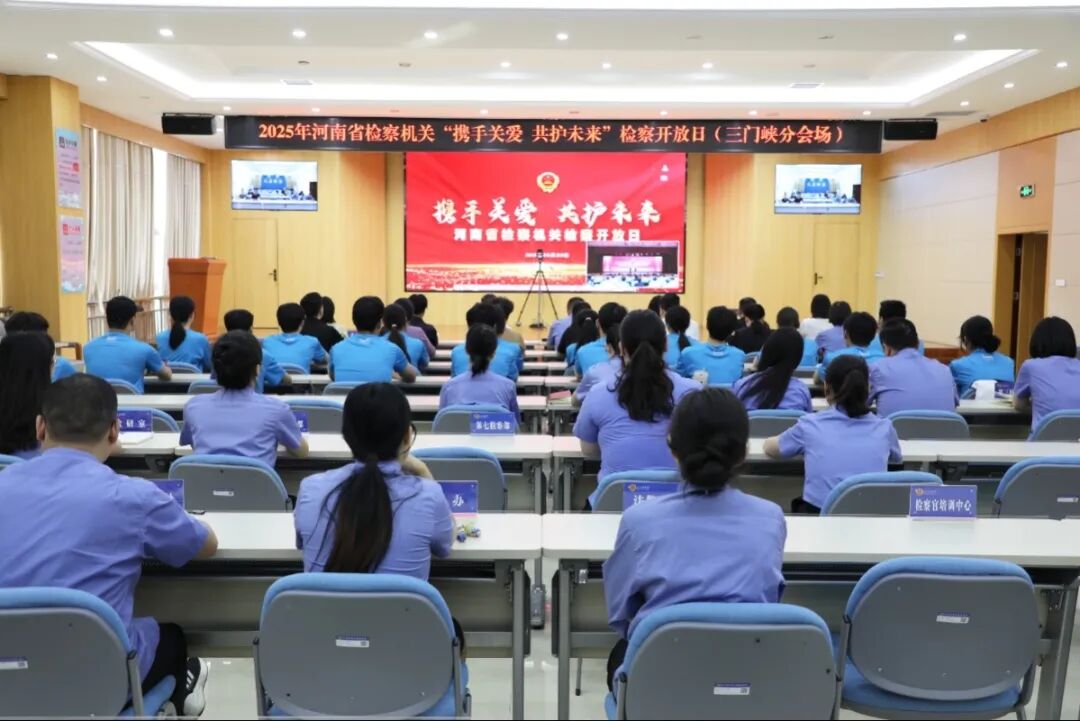 河南省三门峡市检察机关举办“六一”检察开放日活动
