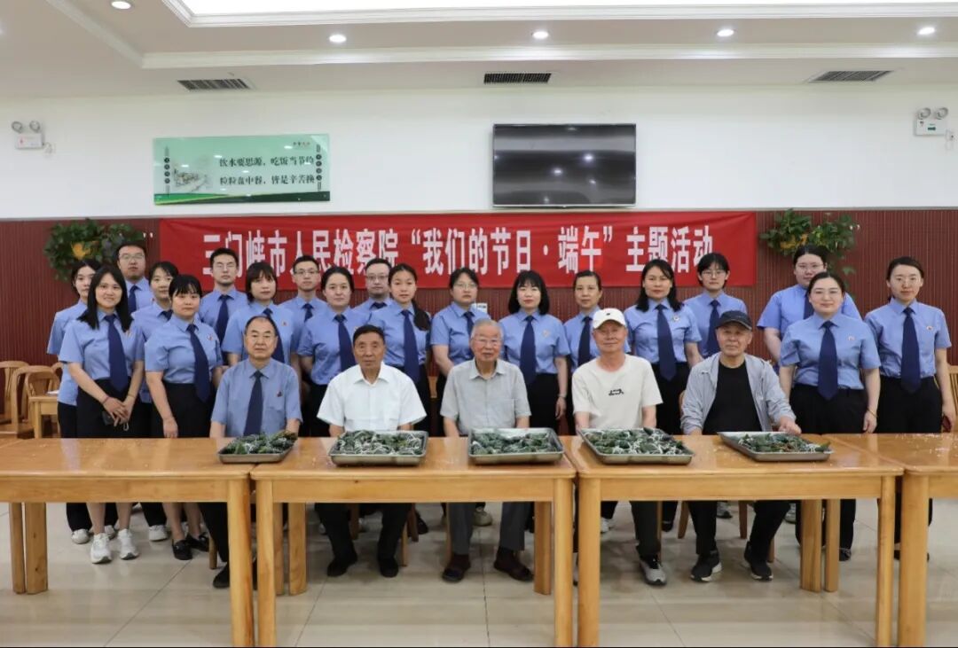 河南省三门峡市人民检察院开展“我们的节日·端午”主题活动