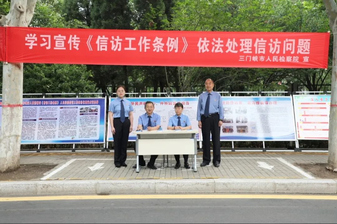 河南省三门峡市人民检察院开展“《信访工作条例》颁布三周年暨信访法治化宣传日”活动