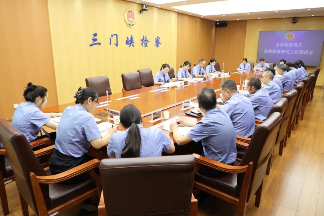 河南省三门峡市检察院召开全市检察机关法律政策研究工作推进会