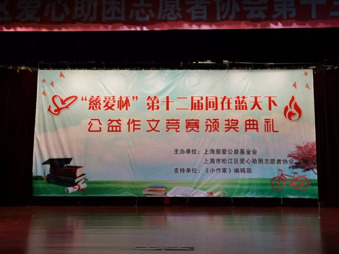 “慈爱杯” 第十二届同在蓝天下公益作文竞赛颁奖典礼隆 “慈爱杯” 第十二届同在蓝天下公益作文竞赛颁奖典礼隆