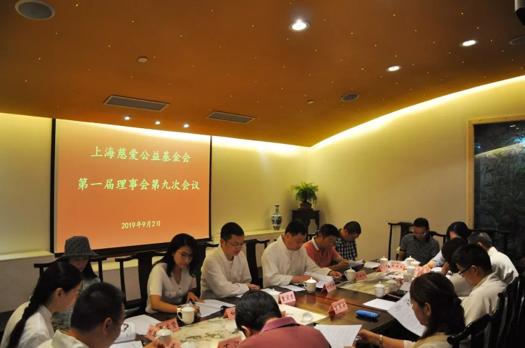 上海慈爱公益基金会第一届九次理事会顺利召开 上海慈爱公益基金会第一届九次理事会顺利召开
