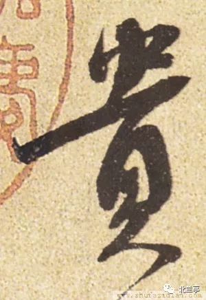 每日一字 | 贵