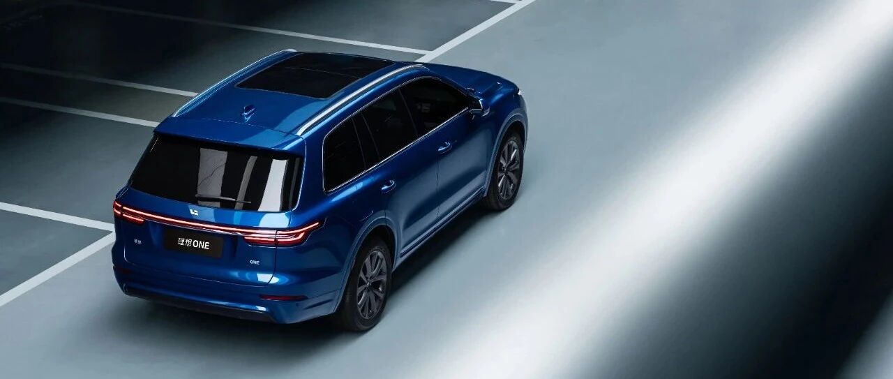 新咖 | 更自由的智能电动车，理想汽车的“理想”还遥远吗？