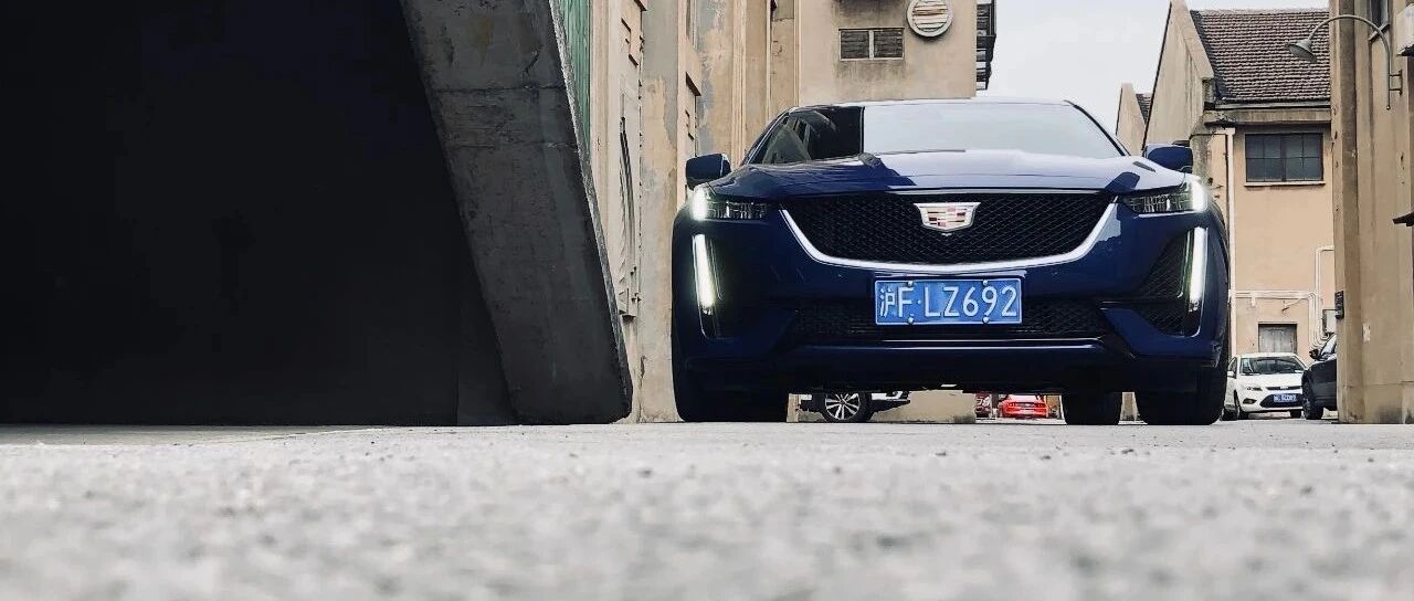 仕驾丨凯迪拉克CT5，满足我对豪华的所有幻想