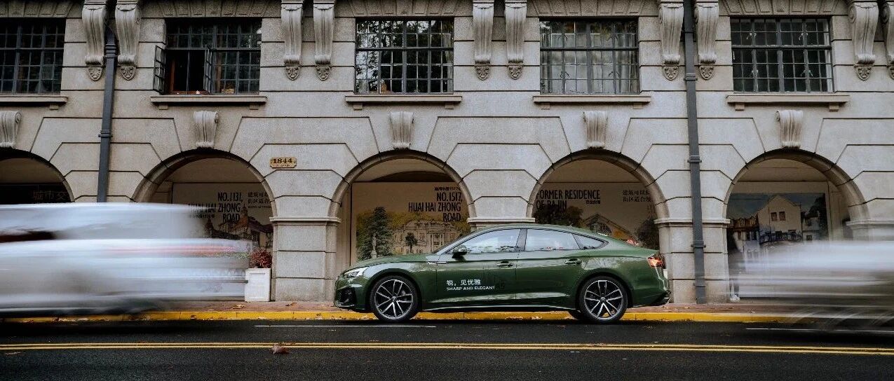 Experience丨拥有新奥迪A5的你，是否依然年轻？