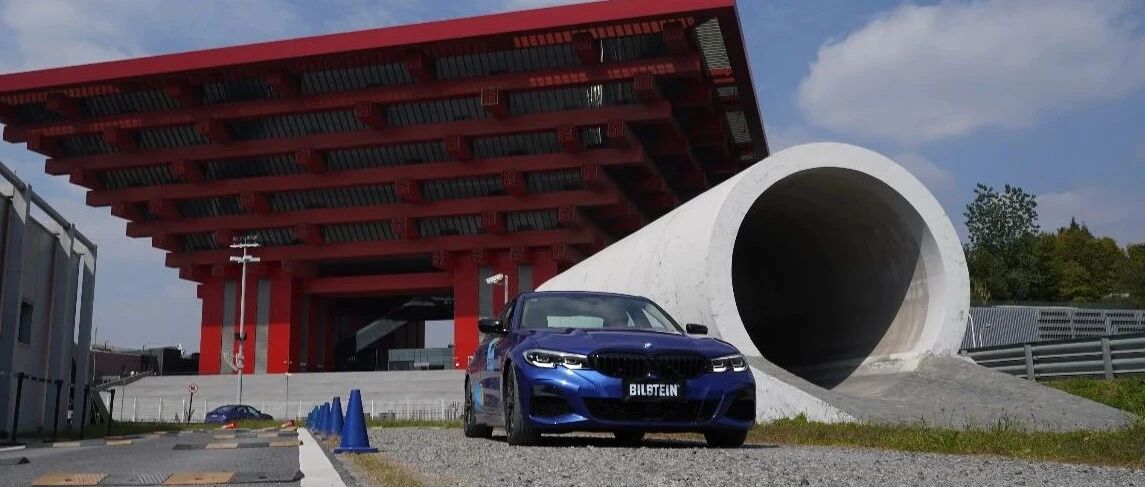 Experience丨优秀的避震跑得了街，下得去赛道——BILSTEIN EVO系列