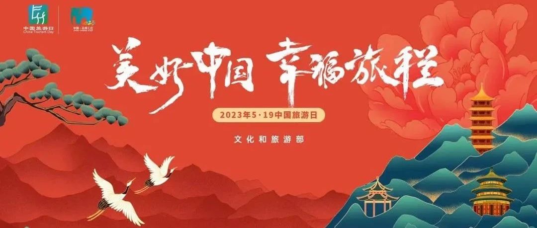 发布，|，2023年“5？19中国旅游日”视觉形象正式推出