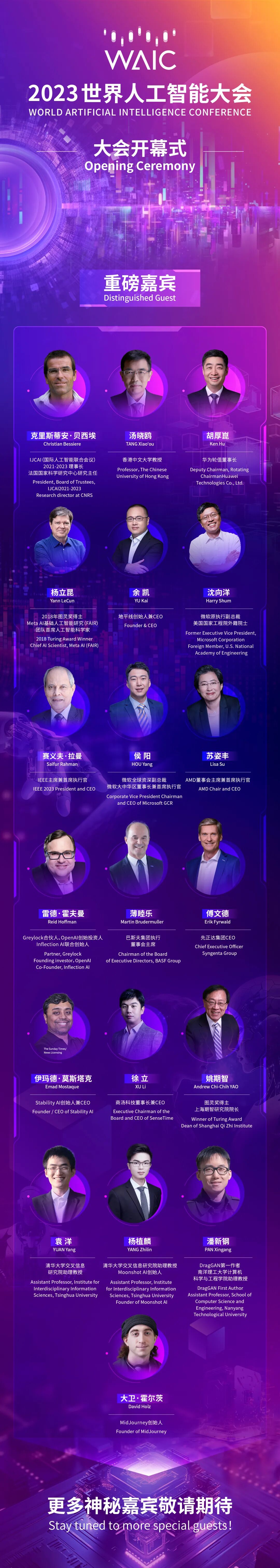 倒计时1天2023世界人工智能大会开幕式重磅嘉宾登场