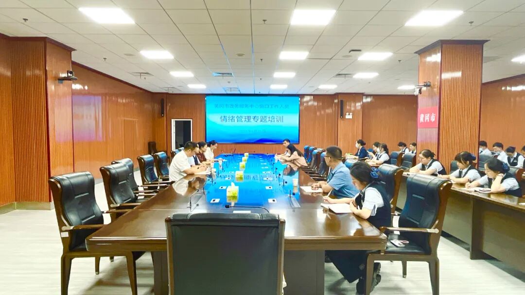 转发 | 特发政务助湖北黄冈政务服务中心开展窗口人员情绪管理培训