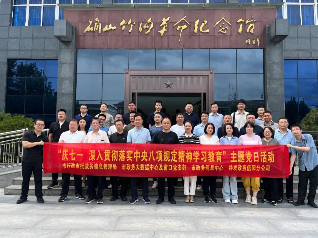 党建 | 特发政务信阳项目党员开展“庆七一”主题党日联建活动，学习贯彻中央八项规定精神