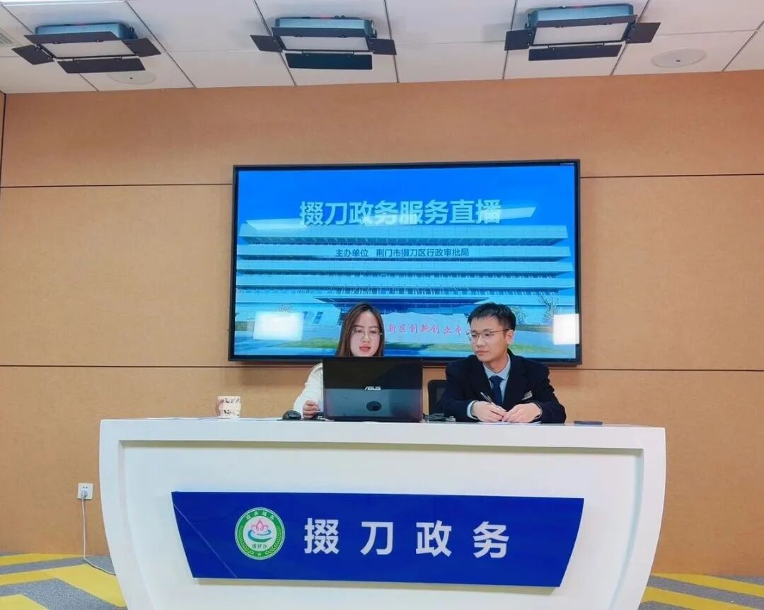 转发| 特发政务助力荆门掇刀区政务大厅创新打造政务直播品牌获好评