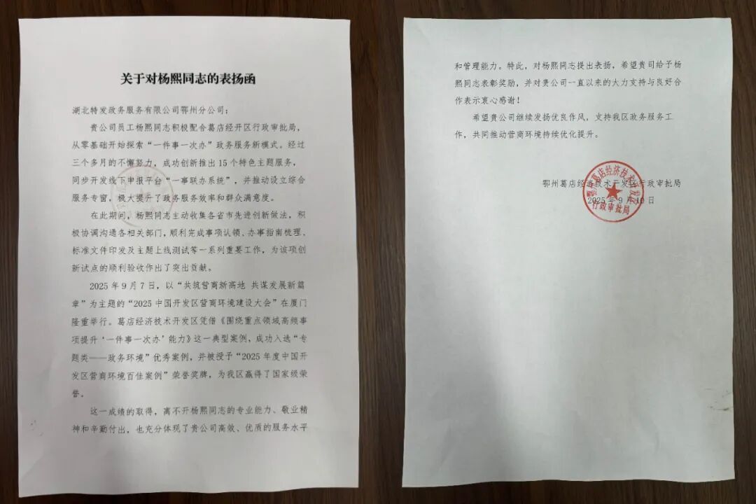 转发 | 特发政务助葛店国家经开区入选“2025中国开发区营商环境百佳案例”