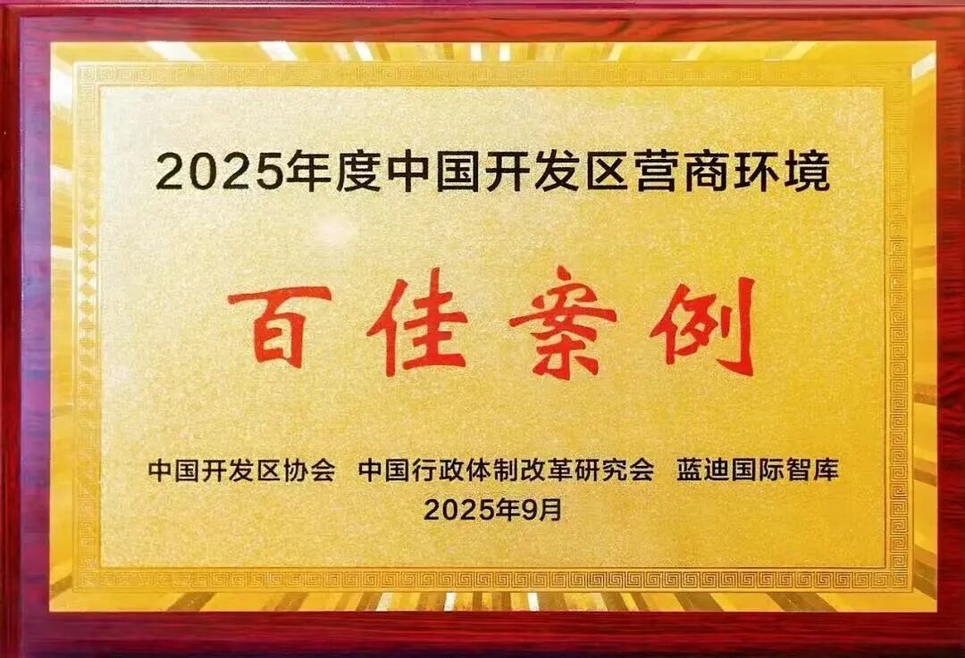 转发 | 特发政务助葛店国家经开区入选“2025中国开发区营商环境百佳案例”