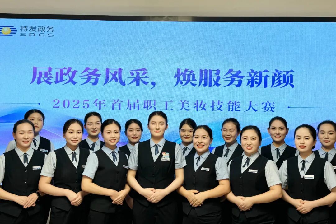转发| 特发政务助河南罗山政务服务中心成功举办“首届职工美妆技能大赛”