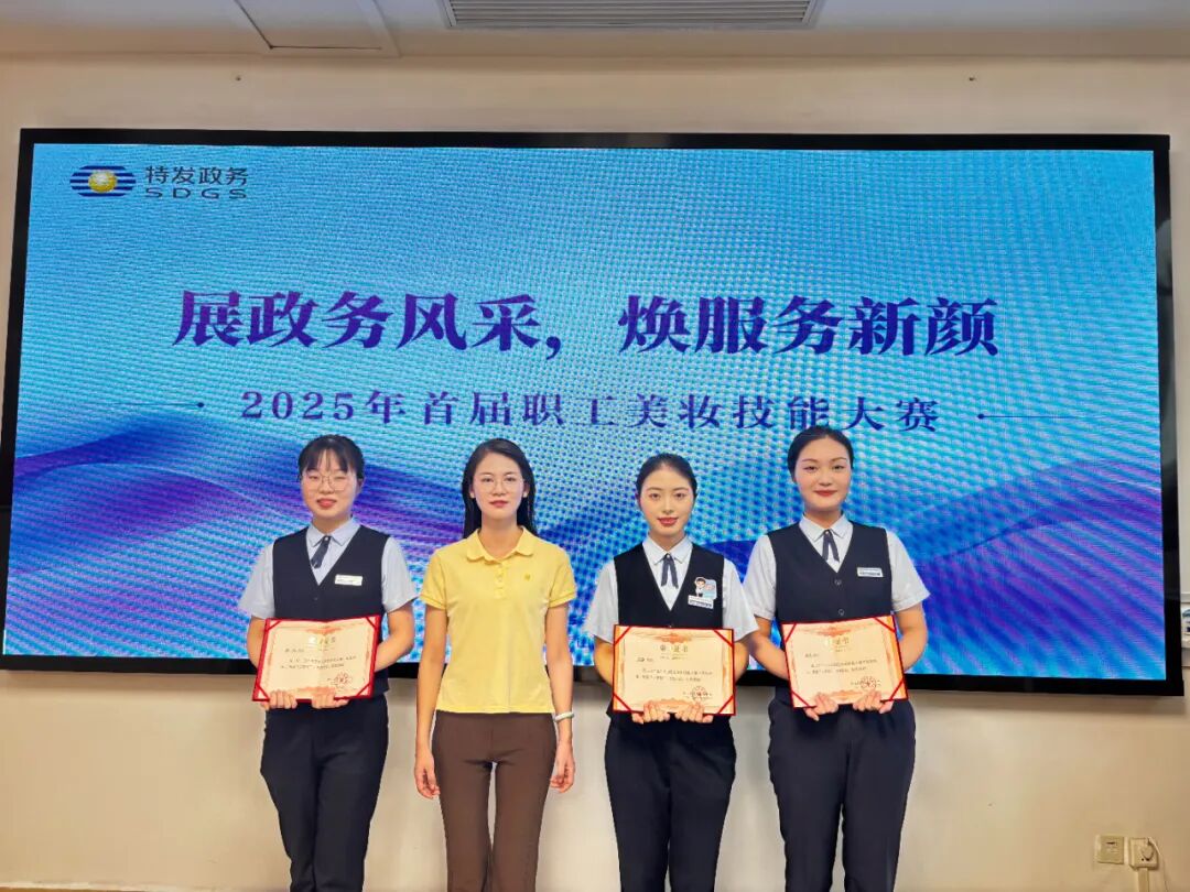 转发| 特发政务助河南罗山政务服务中心成功举办“首届职工美妆技能大赛”