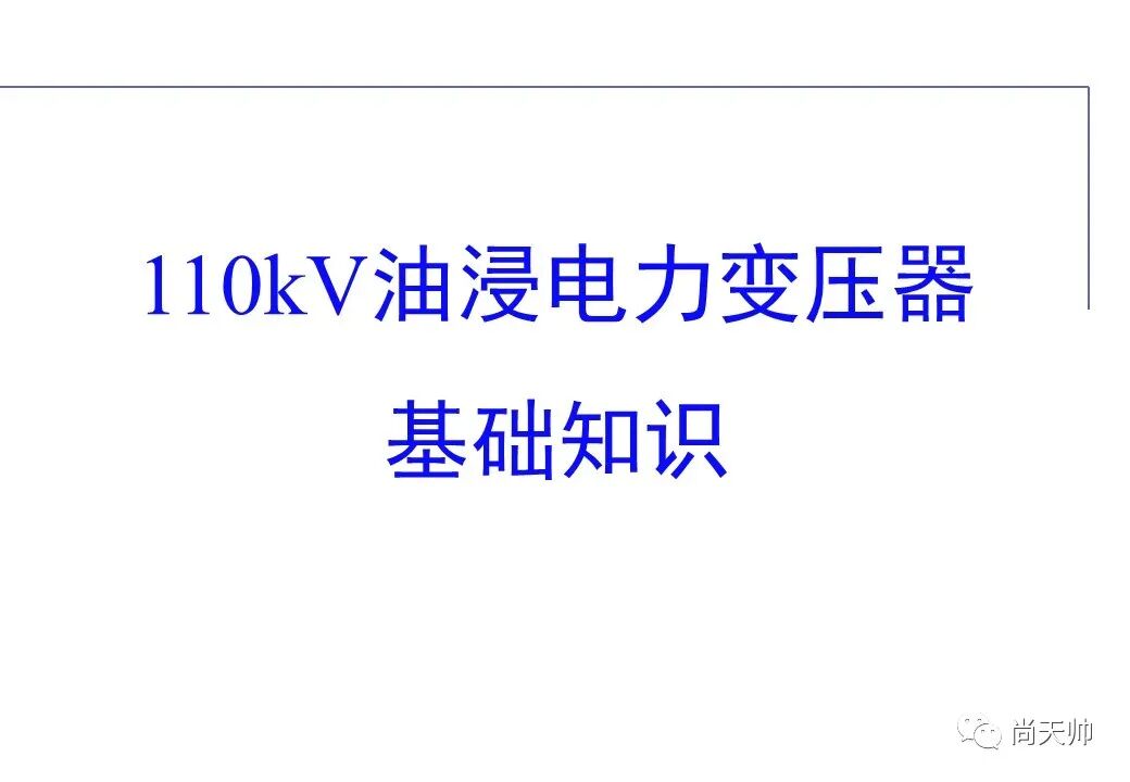 110kv油浸电力变压器基础知识介绍的图1