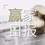 【赢家日报】指数回踩后或将继续冲高