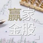 【赢家金股】沪综指开启小级别反弹