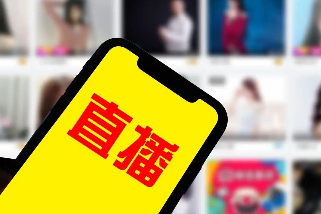 网红直播营销 是带货还是带“祸”？