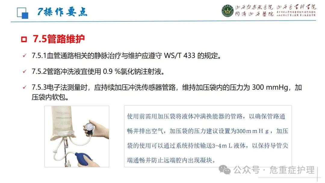 【ppt】中心静脉压测量技术（最新中华护理学会团体标准）