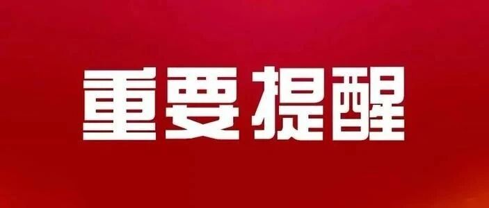 提醒！刚刚沈阳疾控中心发布最新提示！