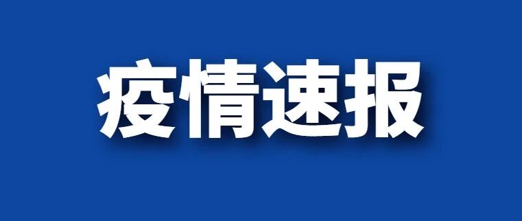 1月27日，辽宁无新增确诊病例！沈阳超过13万人已接种新冠疫苗！这些人群不宜接种