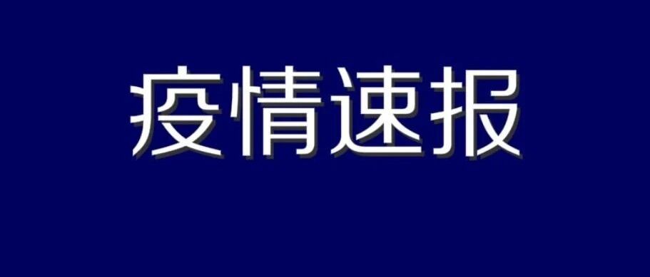 8月4日，辽宁新增1例本土无症状感染者