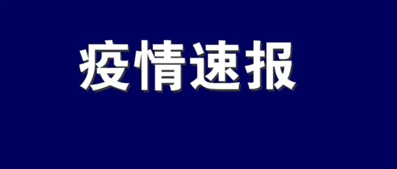 辽宁新增3例本土确诊病例！大连这个地区解封