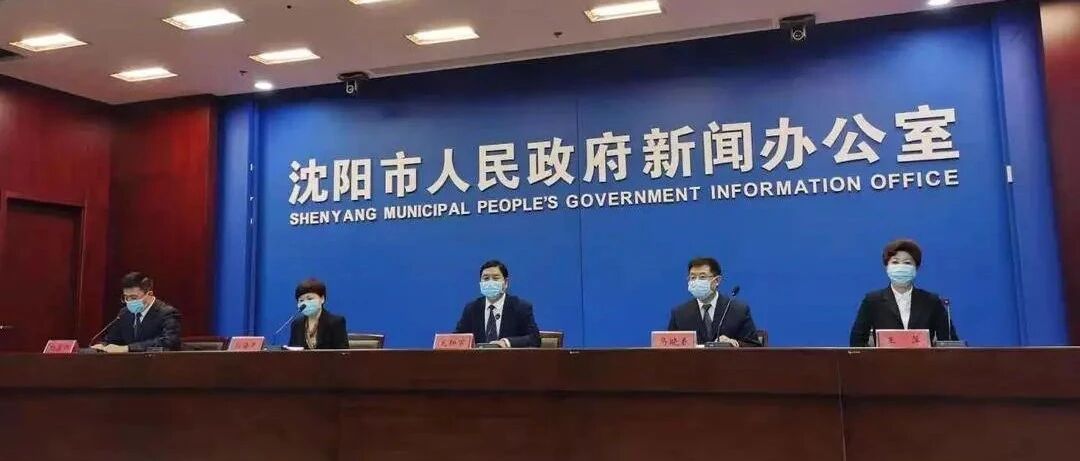 沈阳：连续5天无新增病例！本轮疫情患者有三个特点！