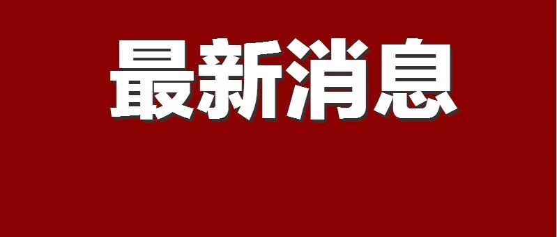 截至8月20日22时， 全国有26个高风险地区， 69个中风险地区！