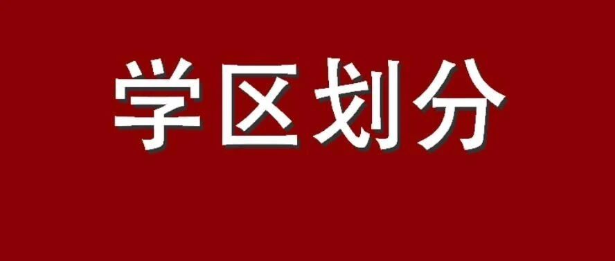 2020年沈阳市中小学学区划分方案公布