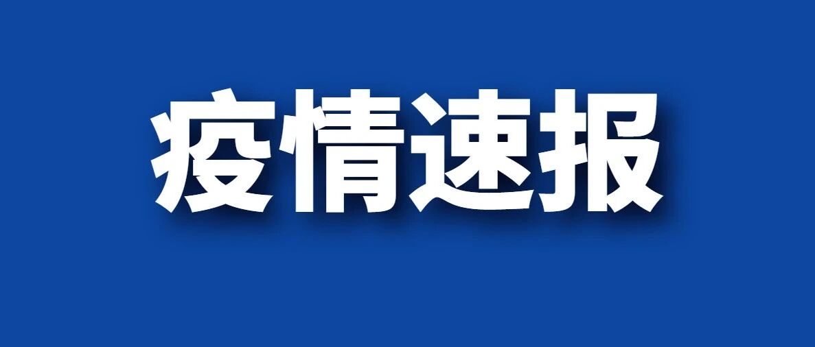 沈阳新增1例本土无症状感染者！1月6日确诊病例轨迹公布！去过多家医院就诊
