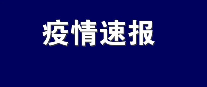 辽宁新增1例境外输入确诊病例、1例境外输入无症状感染者！详情公布